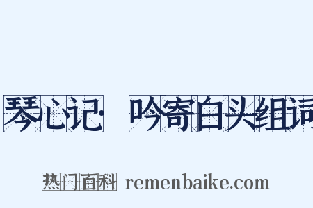 琴心记·吟寄白头组词是什么意思的图片